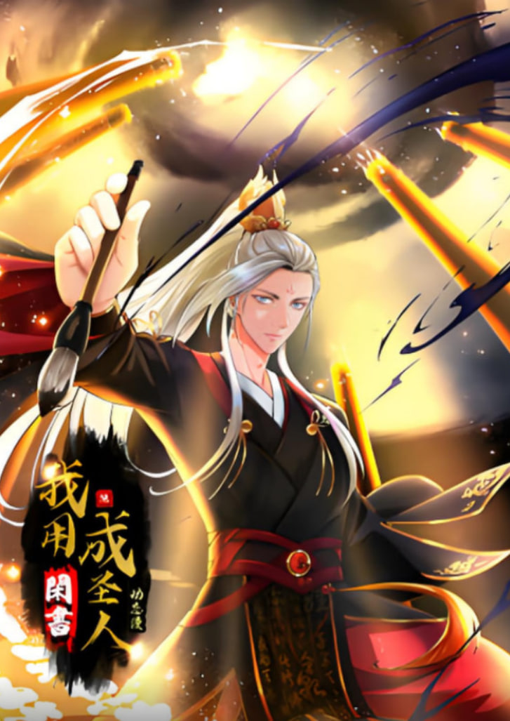 我用闲书成圣人 动态漫画 - 第26集_故事概要_可薇影影-影视解析网